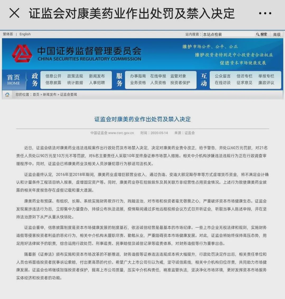 康美药业造假300亿被罚60万 责任人最高被罚90万