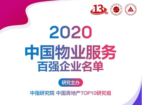 华商头条|2020中国物业百强排行榜：碧桂园服务、绿城物业、保利物业夺前三