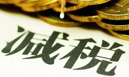 预计全年为企业新增减负超过2.5万亿元
