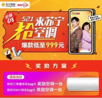 苏宁“522抢空调”启动，总裁直播壕撒100万红包