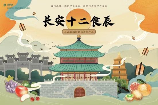 华商头条|明日开播丨助力脱贫攻坚，国网陕西电力重磅推出“长安十二食辰”直播活动