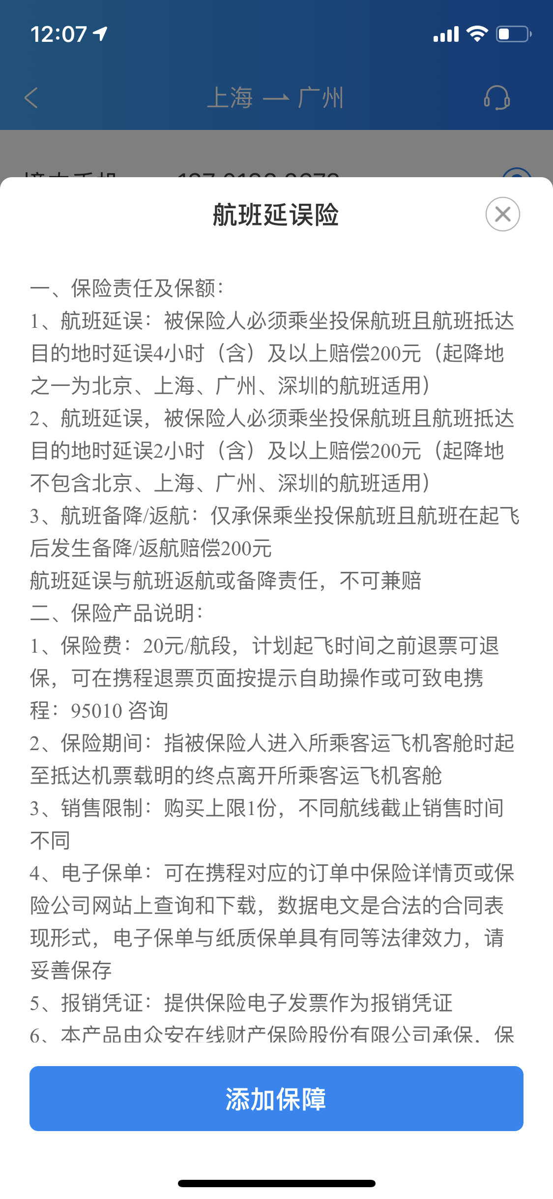 航班延误险说明。   某互联网保险公司航延险截图