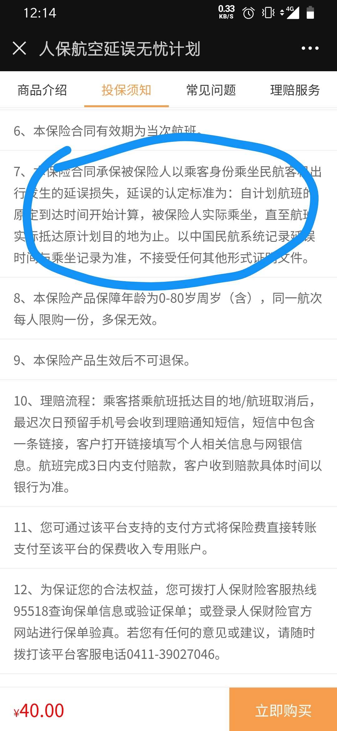 人保航空延误无忧计划，其中明确表示，延误的认定标准为：自计划航班的原定到达时间开始计算，被保人实际乘坐。  人保航空延误无忧计划截图