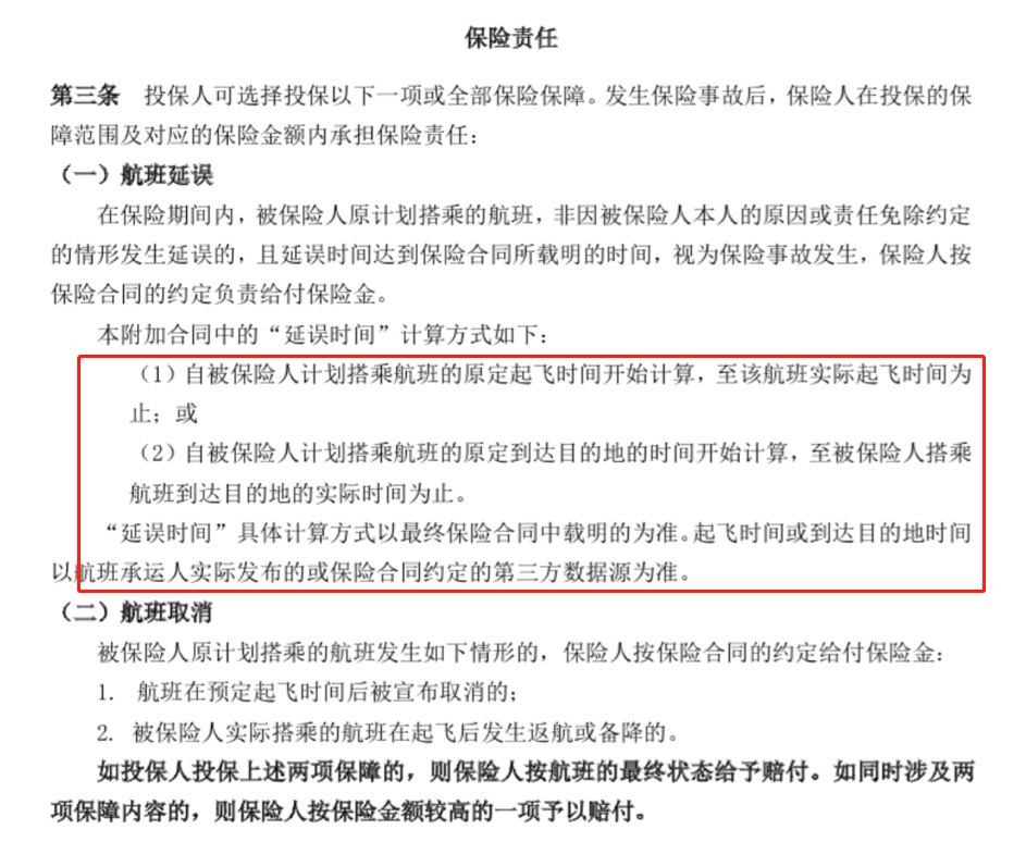 相关航空延误险中，对于航班延误的“延误时间”计算方式。  某互联网保险公司航延险保险条款截图
