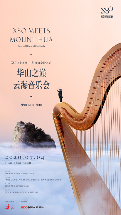 华商头条|华山之巅·云海音乐会 XSO西安交响乐团将交响乐搬上空绝万丈之处