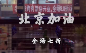华商头条|疫情下的北京餐厅：东北菜改卖盒饭 拍段子拉粉丝