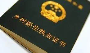 好消息！陕西医学高校毕业生可免试申请乡村医生执业注册