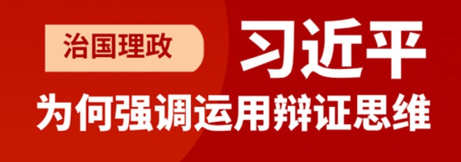 治国理政，习近平为何强调运用辩证思维