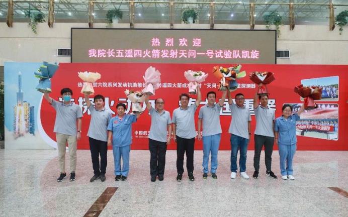 航天六院执行“天问一号”火星探测器发射任务的试验队凯旋