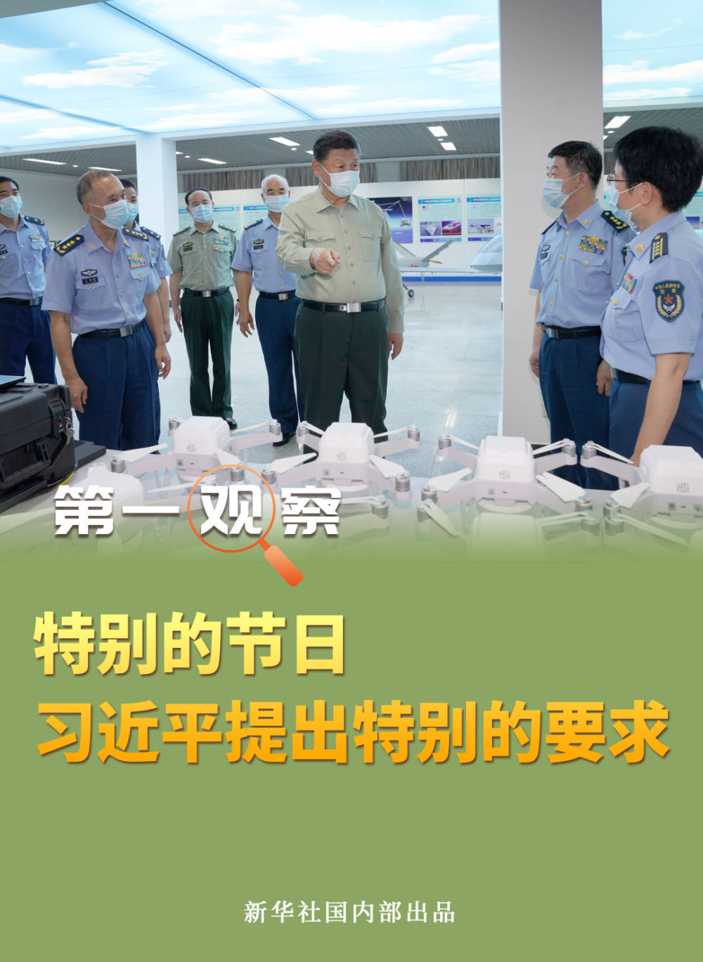 第一观察 | 特别的节日，习近平提出特别的要求