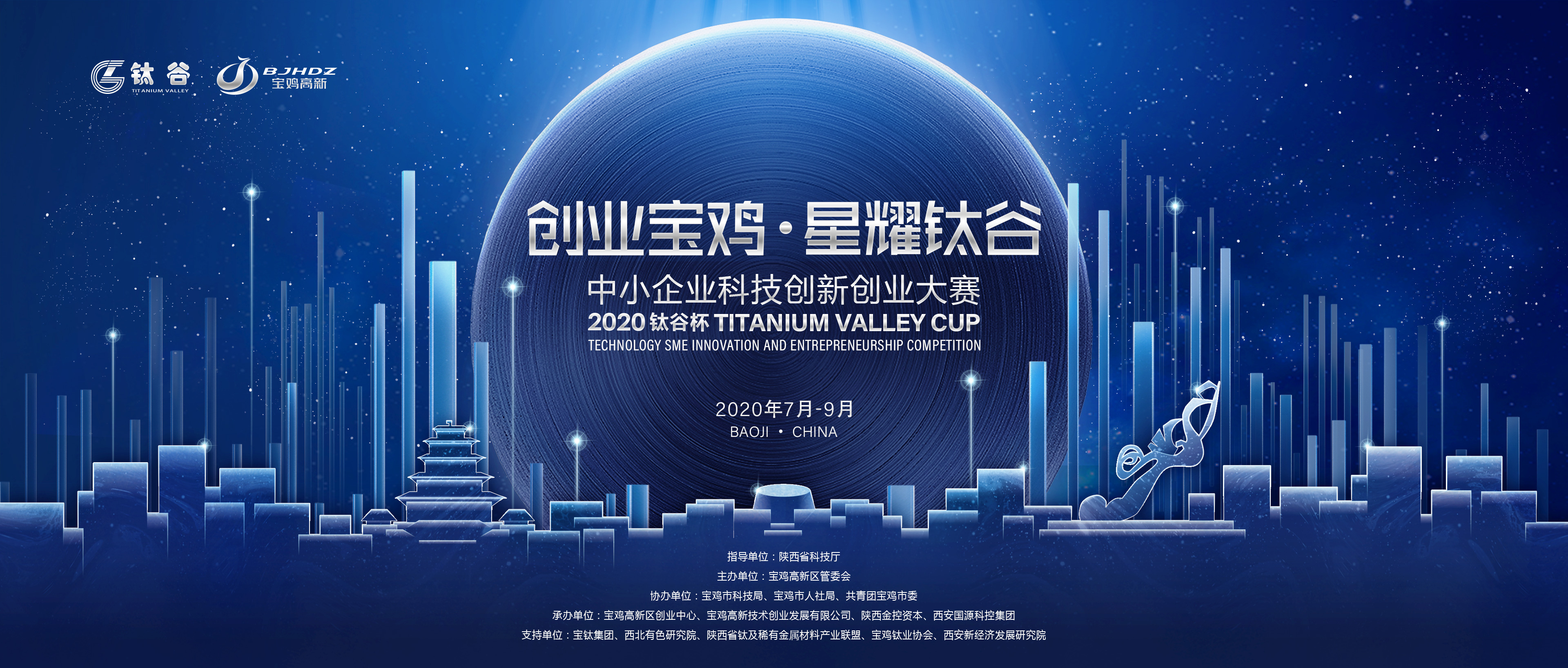 2020钛谷杯中小企业科技双创大赛盛大启幕
