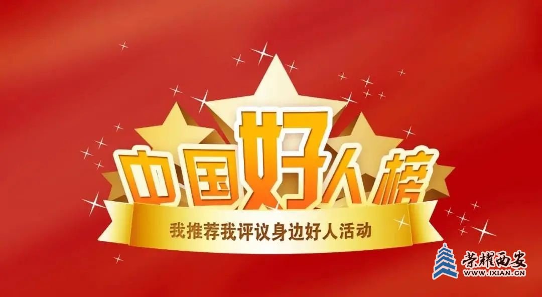 为西安上榜“中国好人榜”的他们点赞！