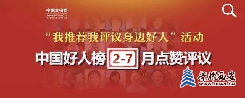 为西安上榜“中国好人榜”的他们点赞！