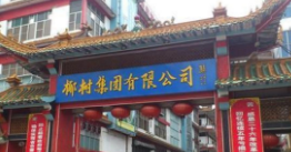 椰树集团道歉！曾要求应聘者抵押房产终身服务