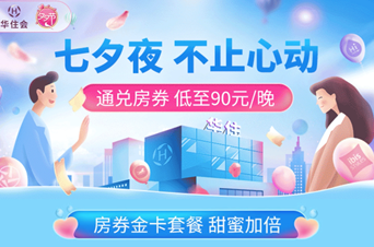 拼多多联合华住会推出“品牌日”：汉庭、全季、桔子等酒店三晚仅售273元