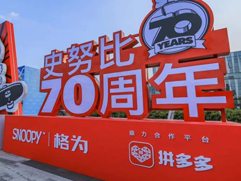 童装品牌史努比把秀场搬上拼多多 近百款儿童时装迎来全网最低价