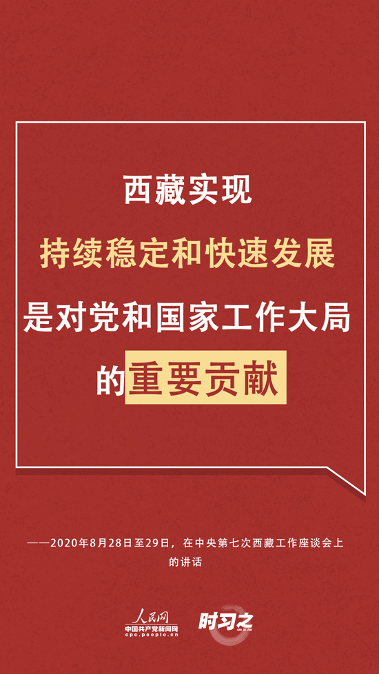 时隔五年再次召开西藏工作座谈会 习近平给出治藏新方略