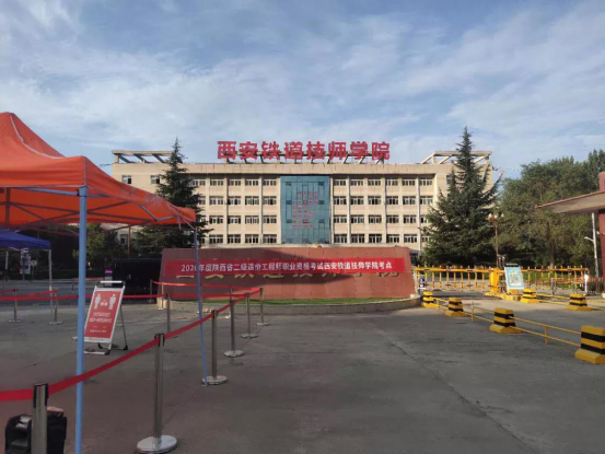 华商头条|2020年陕西省二级造价师职业资格考试在西安铁道技师学院举行