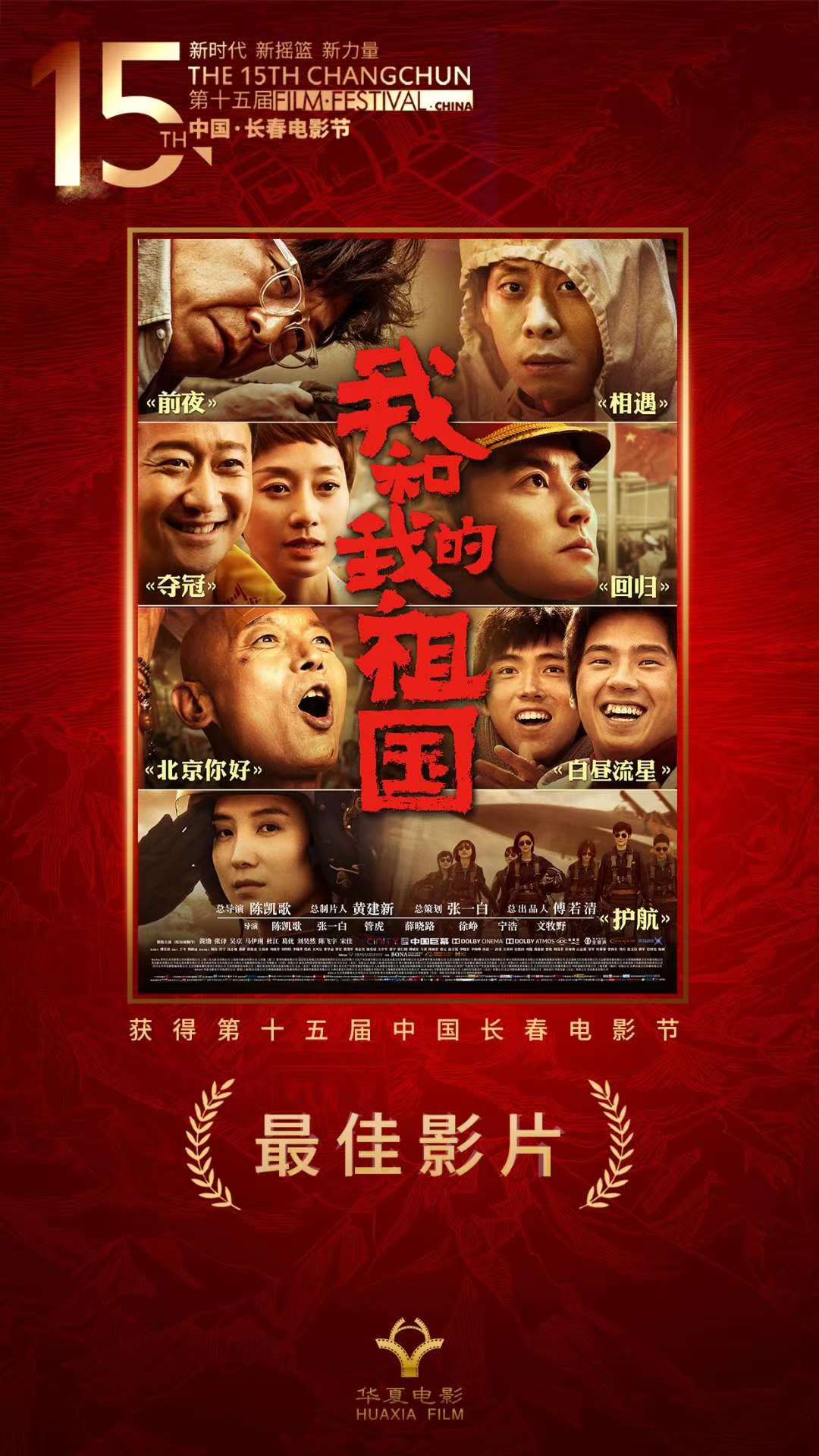 我和我的祖国折桂长影节最佳影片奖