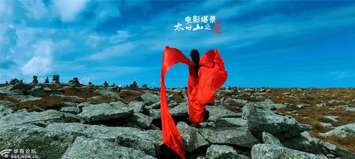 旅游电影太白山之恋姊妹篇鳌太线