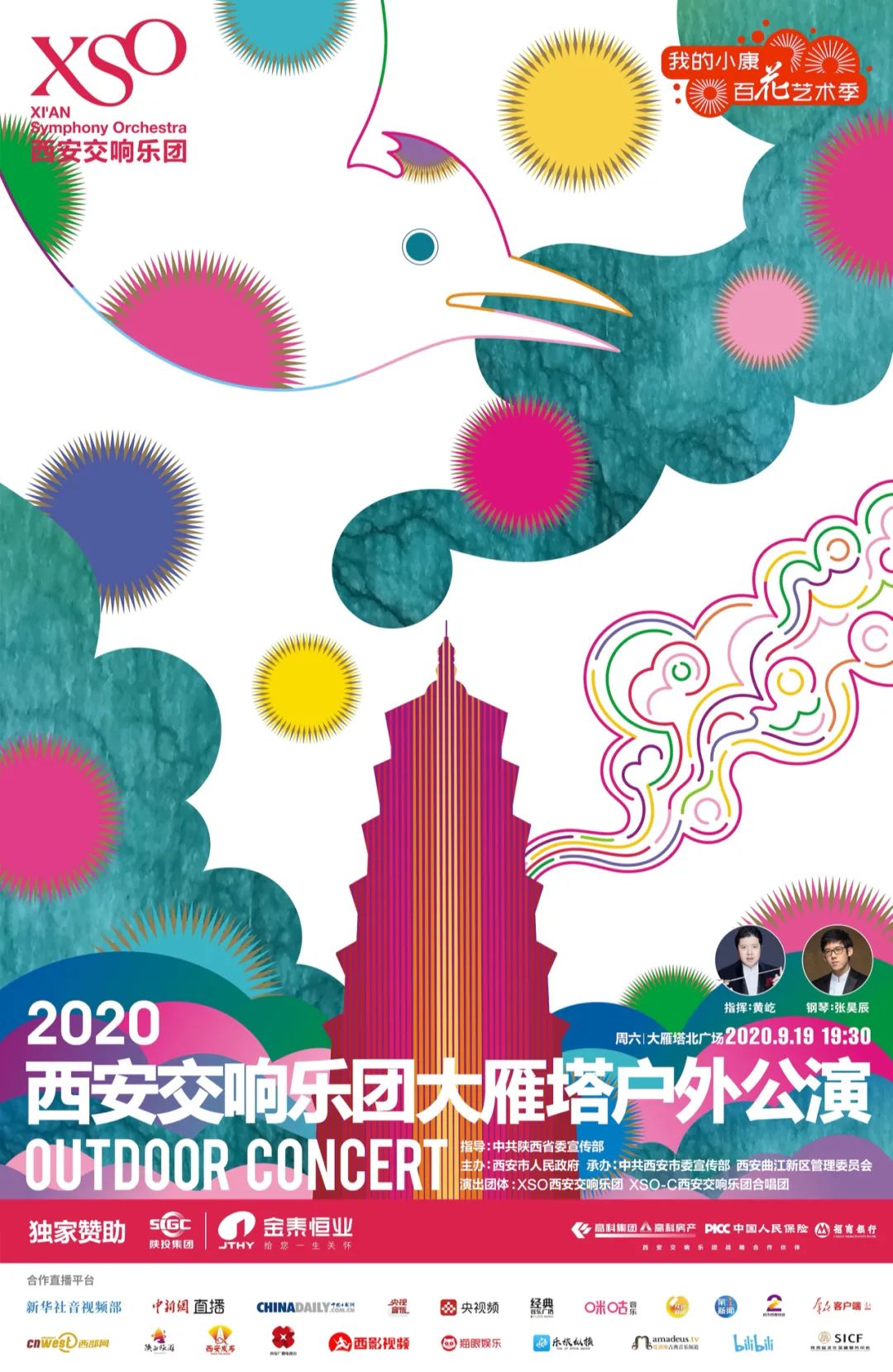 华商头条|2020西安交响乐团户外公演，9月19日见！