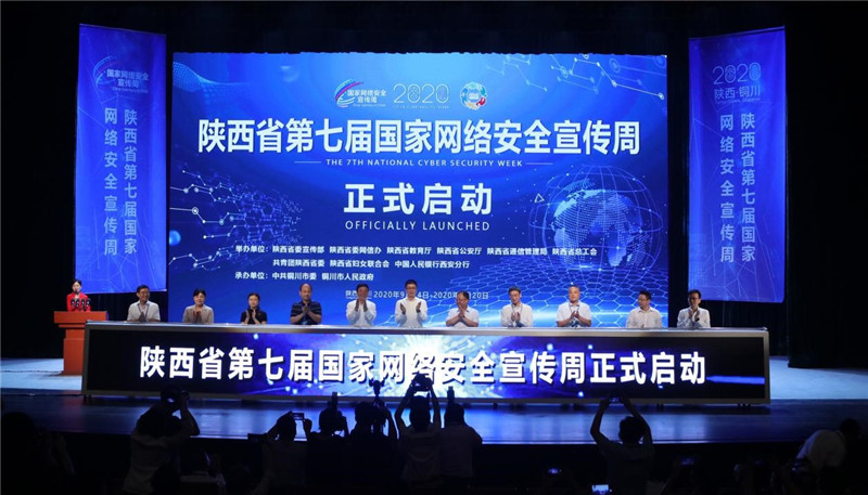 华商头条|2020年陕西省第七届国家网络安全宣传周开幕式在铜川举行