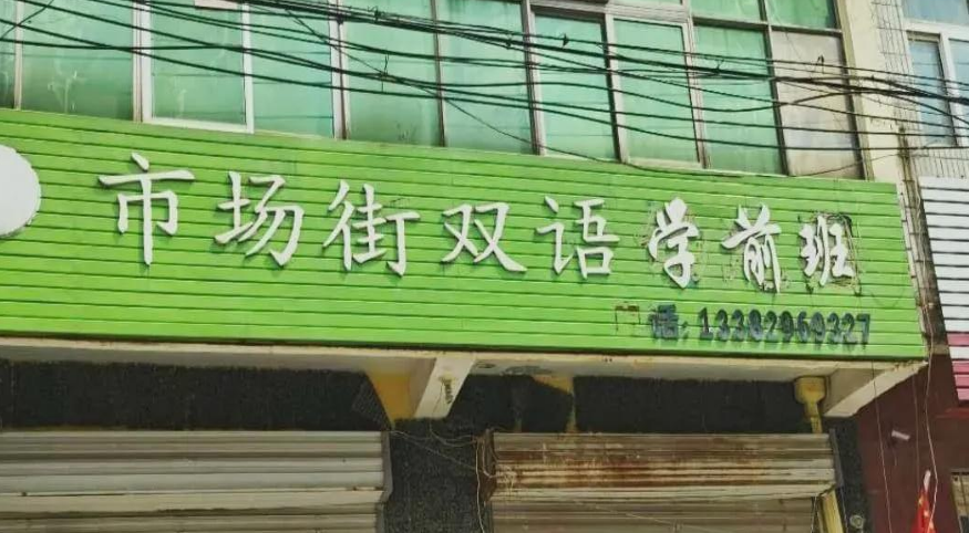 32℃高温俩兄弟被遗忘校车内一人脑死亡 涉事幼儿园竟无办学资质
