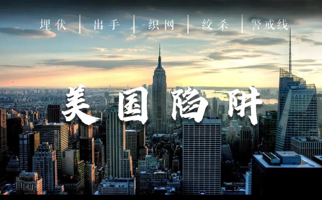 起底美国陷阱（二）丨 一切对手皆是目标
