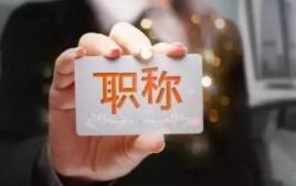 华商头条|艺术专业人员职称制度改革意见：对学术不端实行一票否决