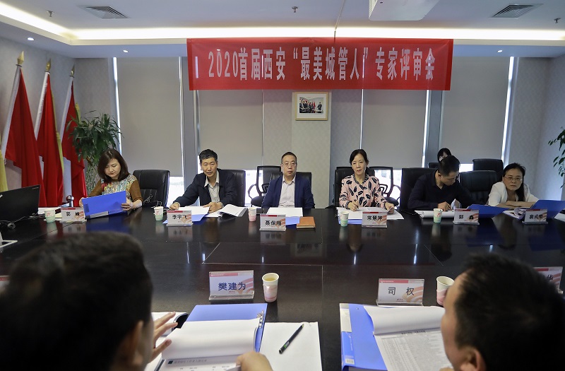2020首届西安“最美城管人”评审会圆满结束
