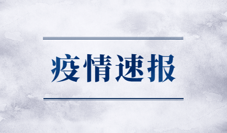 华商头条|新疆喀什新增无症状感染者26例