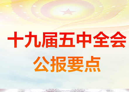 十九届五中全会公报要点