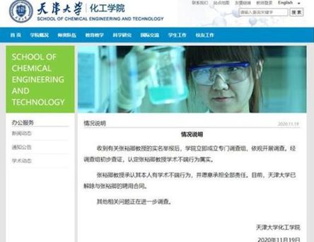 华商头条|天津大学通报“教授被举报学术不端”：情况属实，解除合同