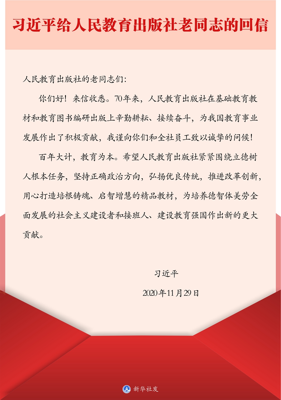 习近平给人民教育出版社老同志回信强调 紧紧围绕立德树人根本任务 用心打造培根铸魂启智增慧的精品教材