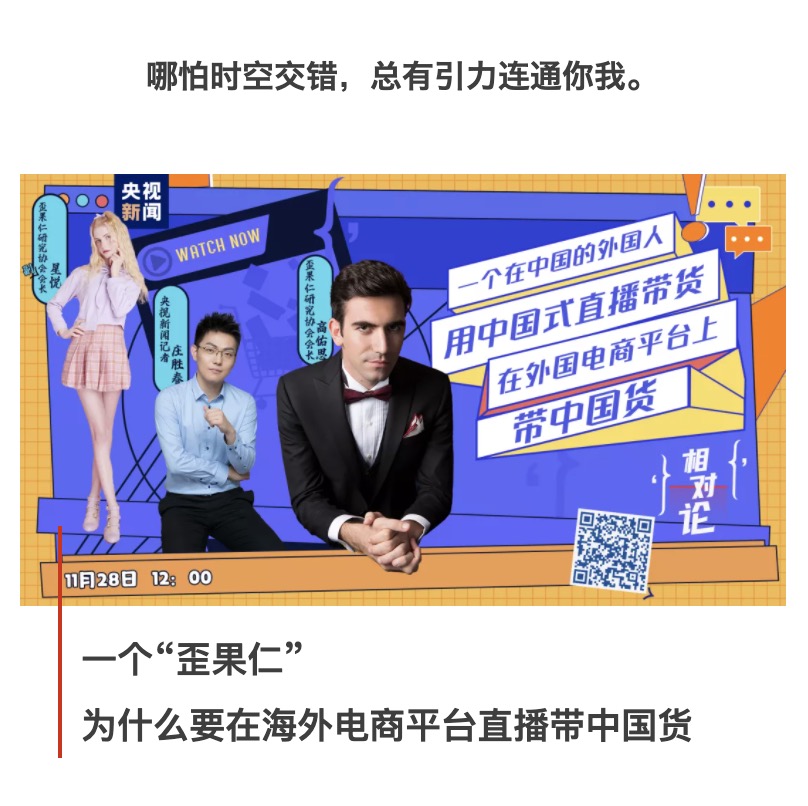 相对论Vol.48丨一个“歪果仁” 为什么要在海外电商平台直播带中国货