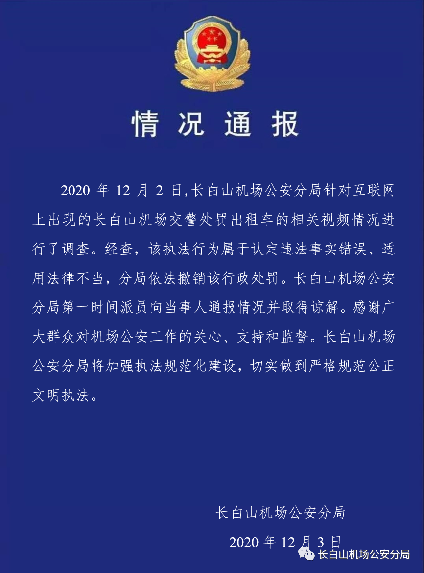 “长白山机场公安分局”微信公号 图