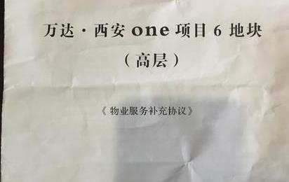 华商头条|收房后发现多签了份补充协议 万达·西安one物业费每月多了0.9元/平方米