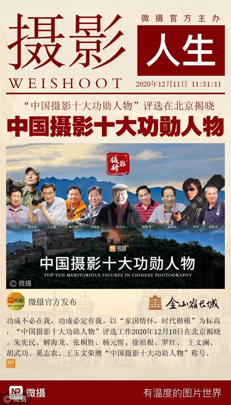 胡武功入选中国摄影十大功勋人物