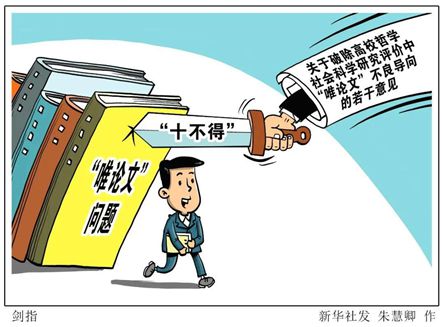 华商头条|“十不得”能否根治“唯论文”痼疾