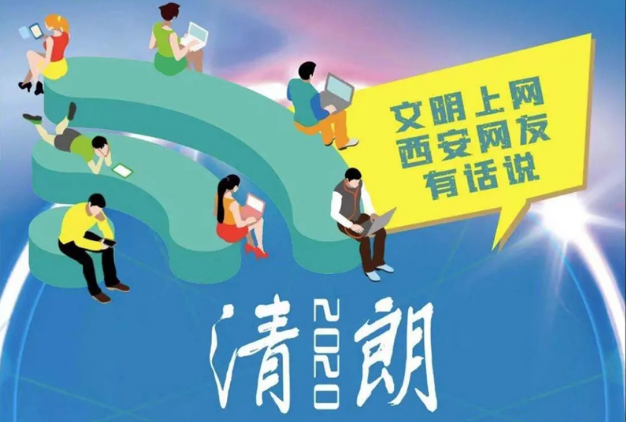 《西安市网络生态文明公约》正式发布