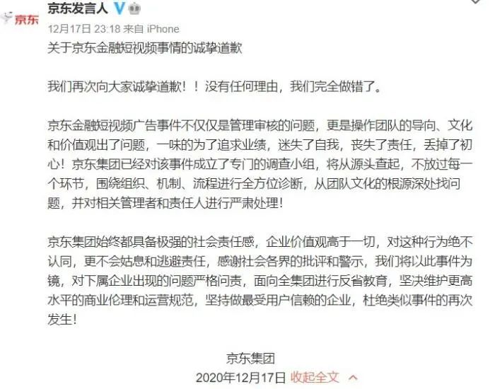 京东集团致歉声明