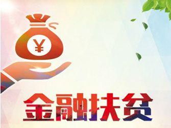 华商头条|宁陕：农村商业银行积极探索金融扶贫有效路径