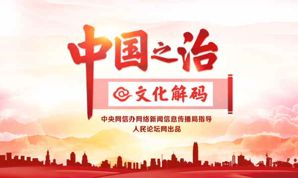 【中国之治@文化解码】以人民为中心的发展思想贯穿治国理政全过程的时代新要求