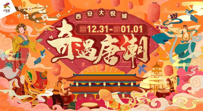华商头条|西安大悦城奇遇跨年夜即将穿越而来