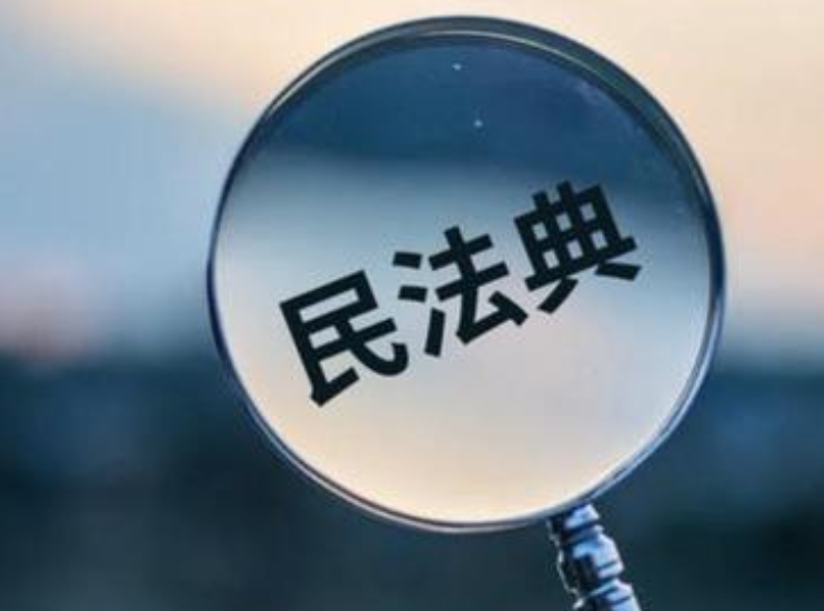 民法典正式施行：事关每个人的生老病死、所虑所求