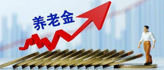 华商头条|养老金将迎17连涨