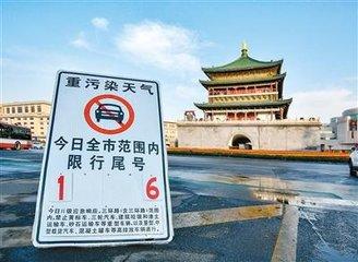 华商头条|西安：市政府可根据大气污染防治需要 划定机动车限行区域时段