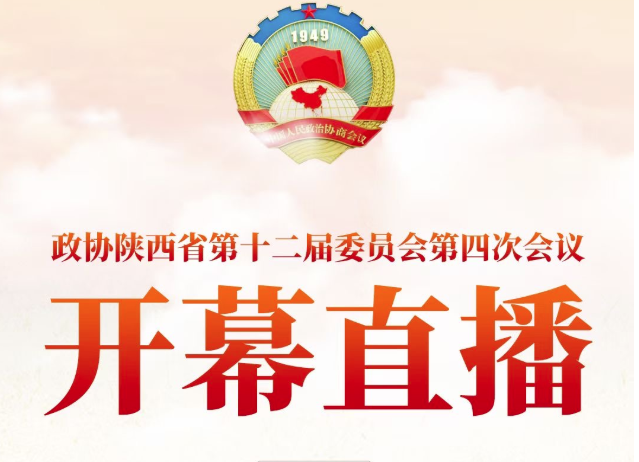 现场直播|陕西省政协十二届四次会议开幕