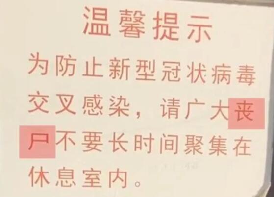 华商头条|安徽一殡仪馆提示“请广大丧尸不要聚集”？回应：系有人恶搞