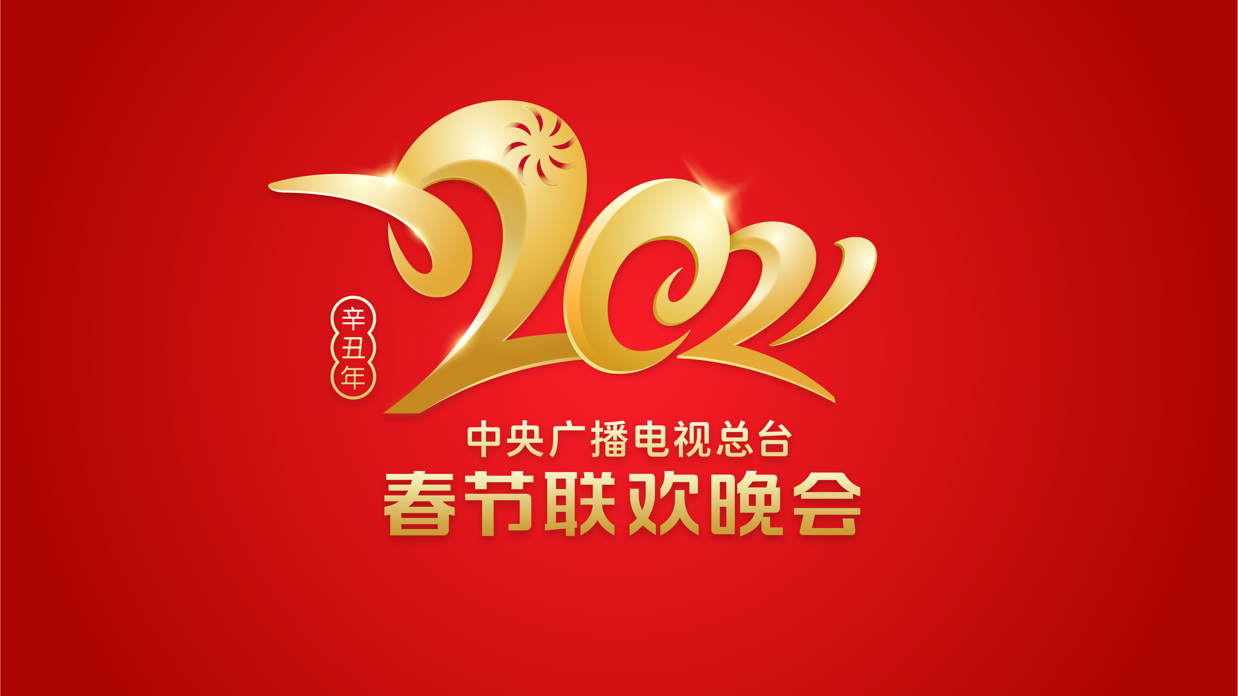 2021年春晚第三次联排亮点多 新科技带来沉浸式体验